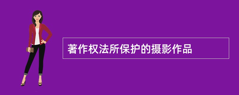 著作权法所保护的摄影作品