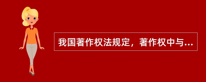 我国著作权法规定，著作权中与财产权保护期相同的人身权是（）.