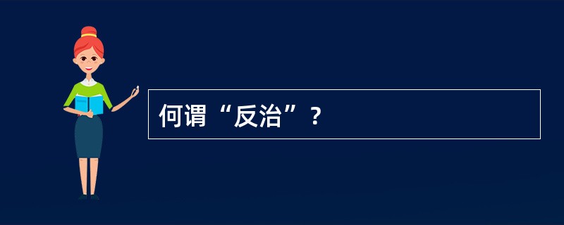 何谓“反治”？