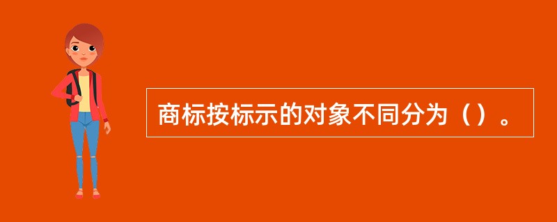 商标按标示的对象不同分为（）。