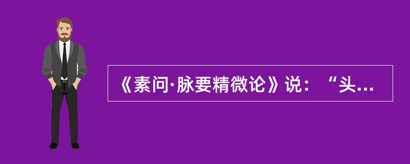 《素问·脉要精微论》说：“头者，（）之府。”