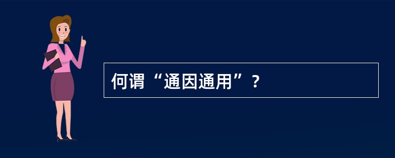 何谓“通因通用”？