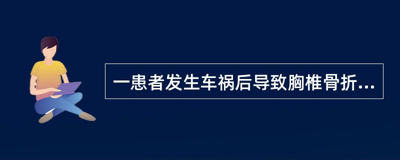 一患者发生车祸后导致胸椎骨折，经救治4周后病情稳定，CT提示存在脊椎后索损伤。以