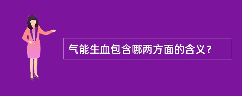 气能生血包含哪两方面的含义？