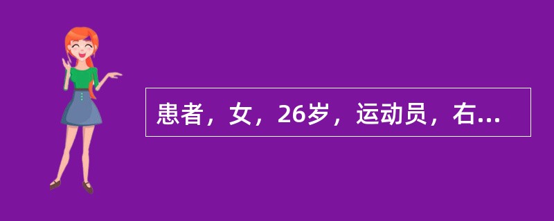 患者，女，26岁，运动员，右上肢运动后疼痛2天就诊。体查时嘱患者用力握拳。发现拇