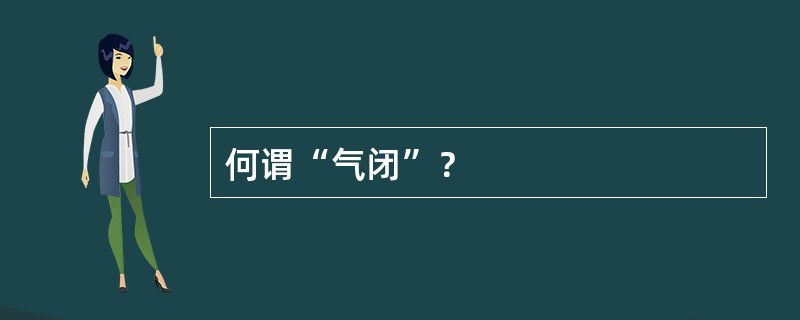 何谓“气闭”？