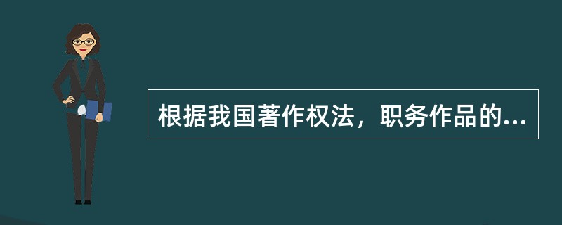 根据我国著作权法，职务作品的著作权一般情况下属于（）。