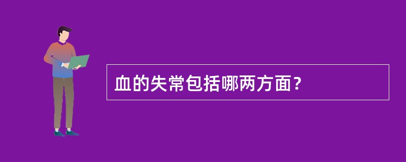 血的失常包括哪两方面？