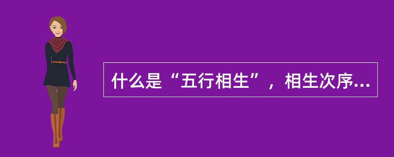 什么是“五行相生”，相生次序为何？