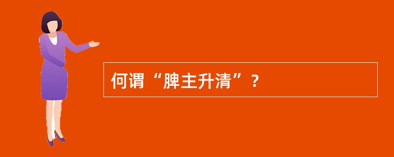 何谓“脾主升清”？