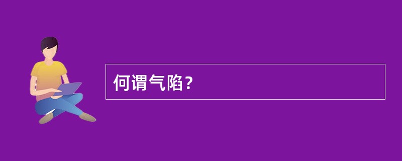 何谓气陷？