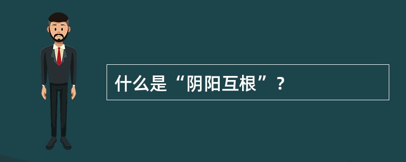 什么是“阴阳互根”？