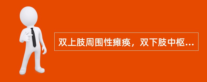 双上肢周围性瘫痪，双下肢中枢性瘫痪，病变部位为（）.