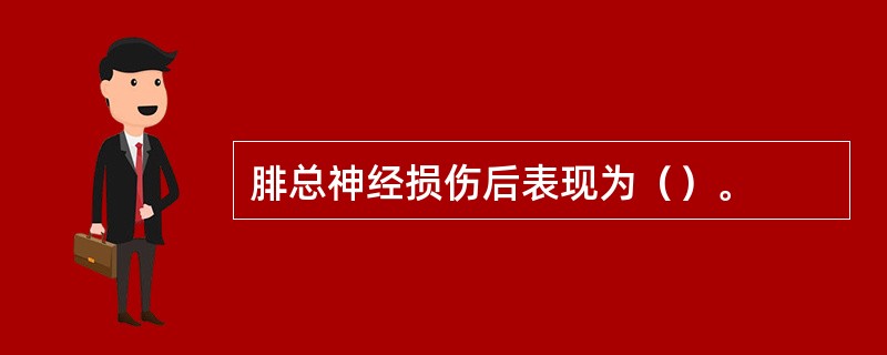 腓总神经损伤后表现为（）。