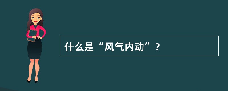 什么是“风气内动”？