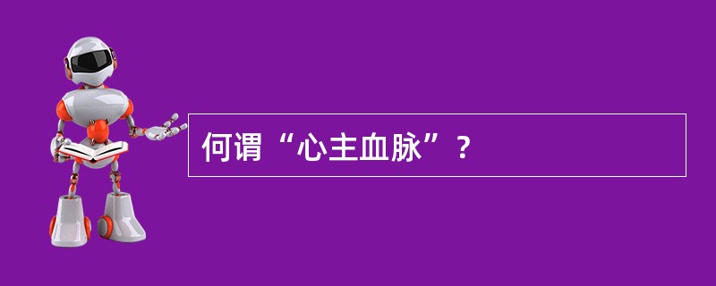 何谓“心主血脉”？