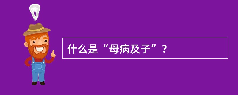 什么是“母病及子”？