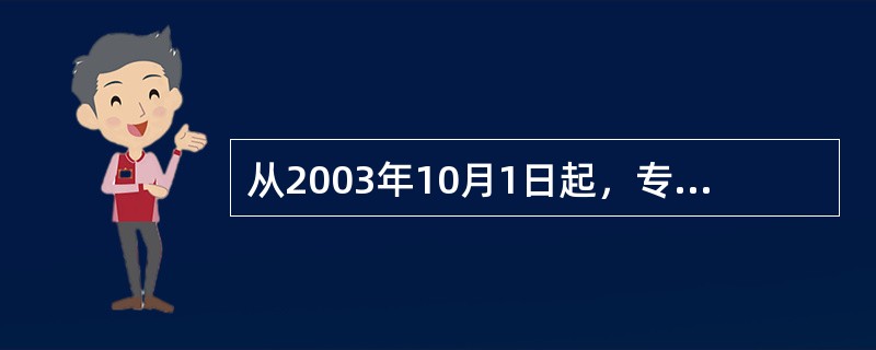 从2003年10月1日起，专利申请号由原有的8位数升至（）位数。