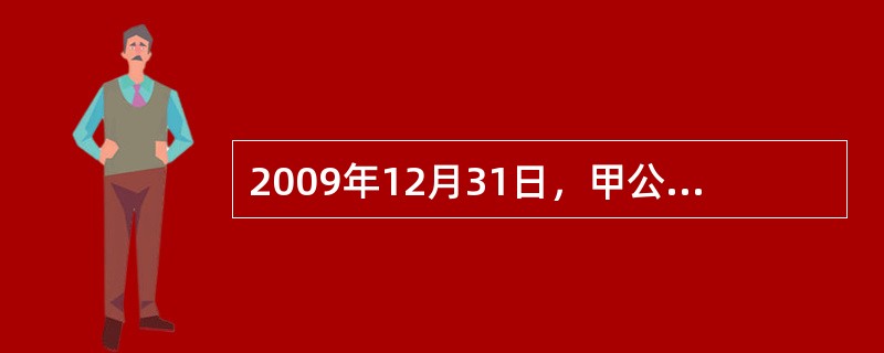 2009年12月31日，甲公司购入一台设备并投入使用，其成本为25万元，预计使用