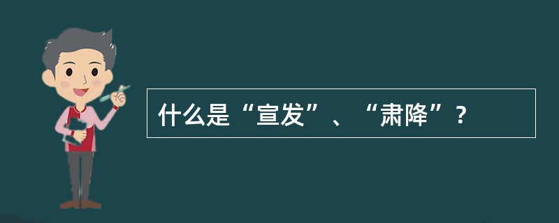 什么是“宣发”、“肃降”？