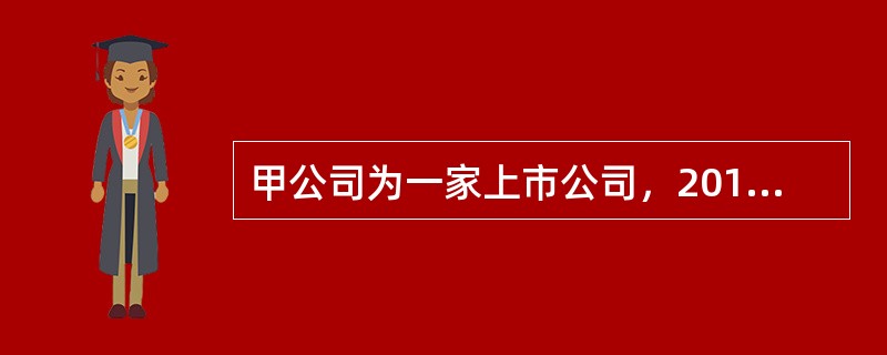 甲公司为一家上市公司，2012一2013年对外投资有关资料如下：（1）2012年