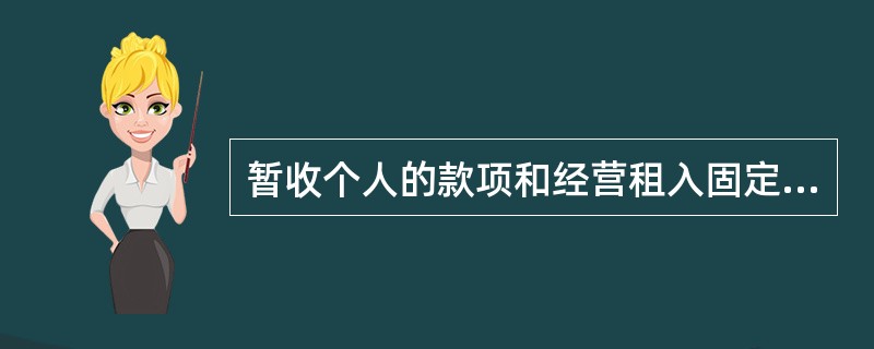 暂收个人的款项和经营租入固定资产的未付租金应通过“其他应付款”科目核算。（）