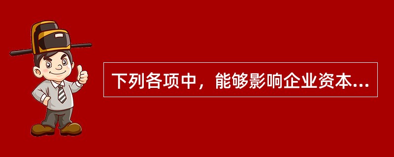 下列各项中，能够影响企业资本公积的有（）。