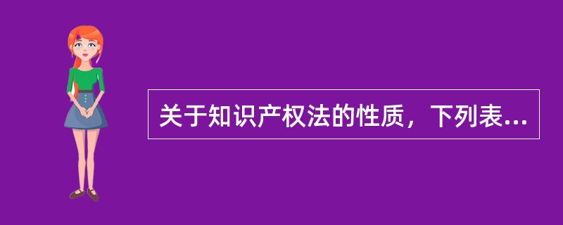 关于知识产权法的性质，下列表述正确的是（）。