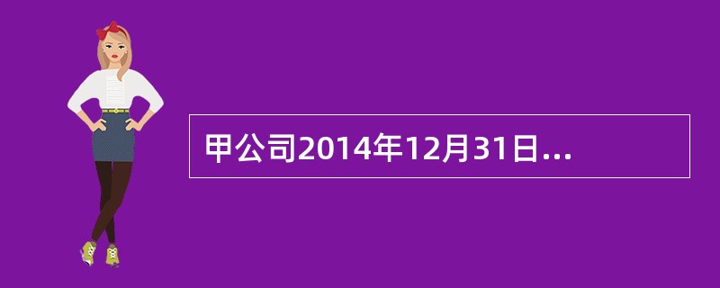 甲公司2014年12月31日的股本为10000万股，每股面值为1元，资本公积（股