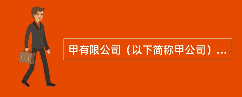 甲有限公司（以下简称甲公司）2013年1月1日，所有者权益总额为46500万元（