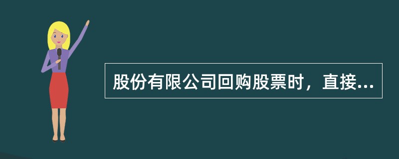 股份有限公司回购股票时，直接减少股本科目的金额。（）