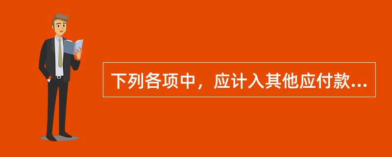 下列各项中，应计入其他应付款的有（）。（2012年）