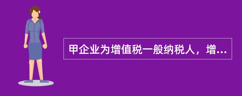 甲企业为增值税一般纳税人，增值税税率为17%。2012-2013年发生的固定资产