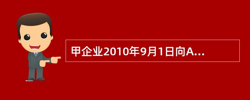 甲企业2010年9月1日向A公司销售商品一批，售价10000元，增值税税率为17