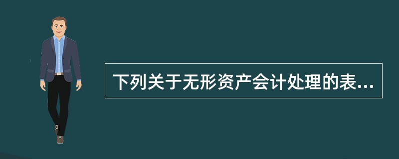 下列关于无形资产会计处理的表述中，正确的是（）。