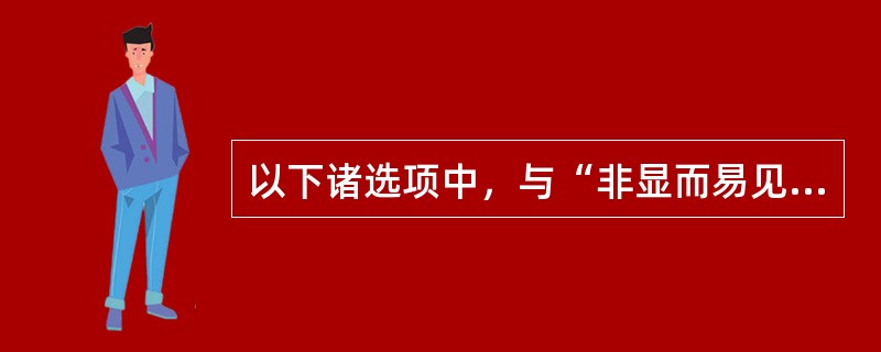 以下诸选项中，与“非显而易见性”相当的是（）