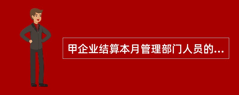 甲企业结算本月管理部门人员的应付职工工资共500000元，代扣该部门职工个人所得