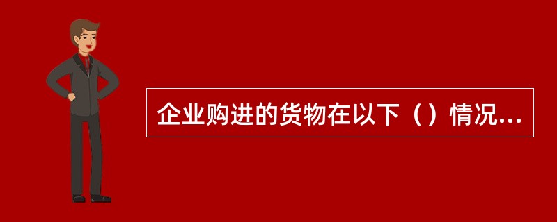 企业购进的货物在以下（）情况下，其增值税进项税额应通过"应交税费一应交增值税（进