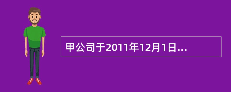 甲公司于2011年12月1日从证券市场上购入A公司发行在外的股票100万股，作为