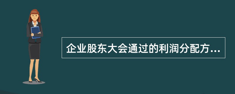 企业股东大会通过的利润分配方案中拟分配的现金股利和利润，企业是不需要进行账务处理
