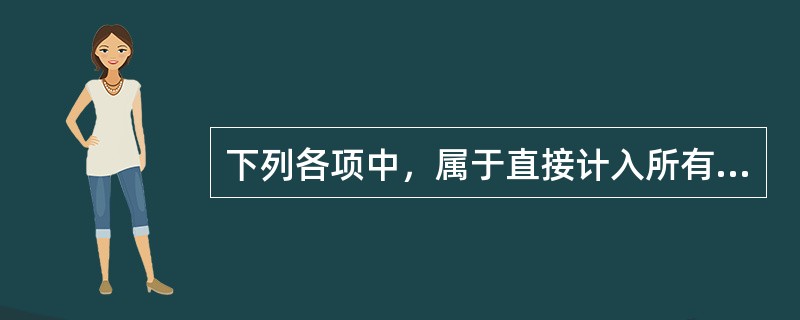 下列各项中，属于直接计入所有者权益的利得是（）。