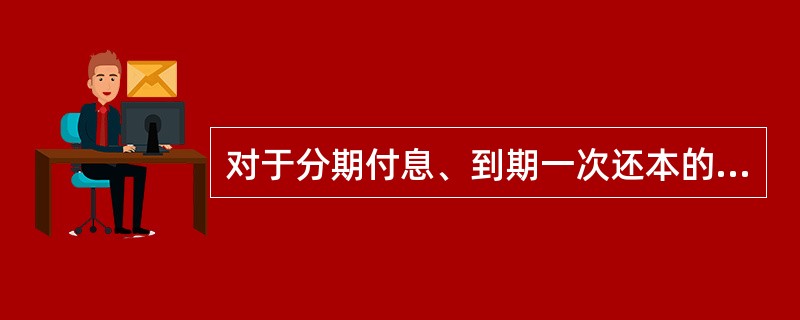 对于分期付息、到期一次还本的应付债券，资产负债表日应按摊余成本和实际利率计算确定