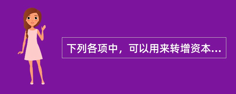 下列各项中，可以用来转增资本的有（）。