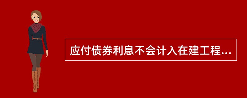 应付债券利息不会计入在建工程。（）