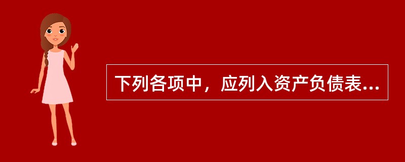 下列各项中，应列入资产负债表“其他应付款”项目的是（）。（2011年）