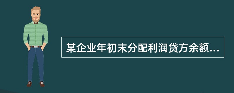 某企业年初末分配利润贷方余额为100万元，本年实现净利润为1000万元，按净利润