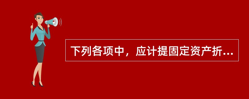 下列各项中，应计提固定资产折旧的有（）。（2011年）