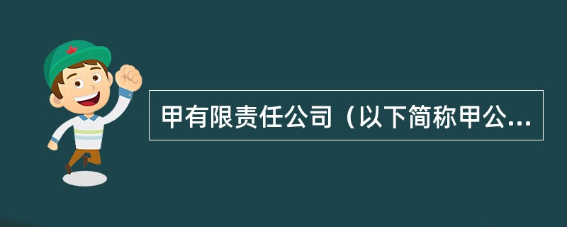 甲有限责任公司（以下简称甲公司）2012年年初未分配利润借方余额为600万元，盈