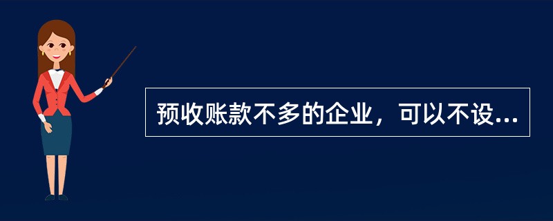 预收账款不多的企业，可以不设置“预收账款”科目。企业预收客户货款时，直接将其记人