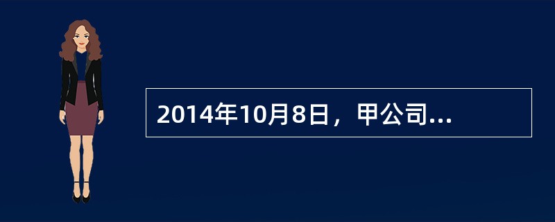 2014年10月8日，甲公司从乙公司购入一批原材料，增值税专用发票上注明的价款2